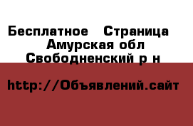  Бесплатное - Страница 2 . Амурская обл.,Свободненский р-н